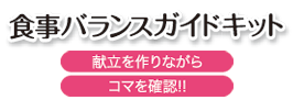 栄養マイスターのオプション発注キット