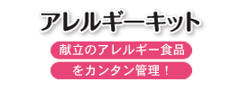 栄養マイスターのオプションアレルギーキット