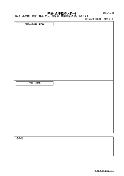 栄養マイスター　栄養指導　個人管理キット　レポート印刷