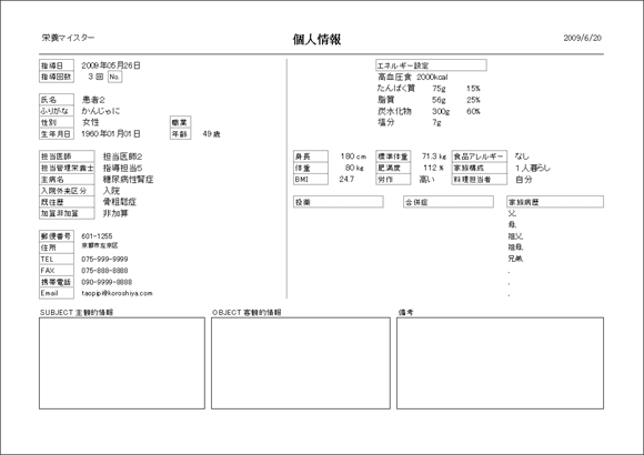 栄養マイスター　栄養指導　個人管理キット　個人情報一覧印刷