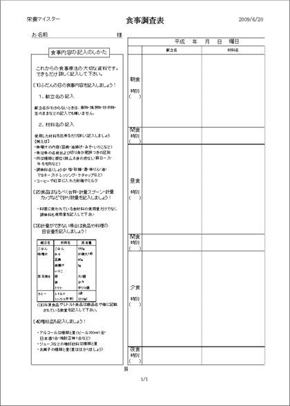 栄養マイスター　栄養指導　個人管理キット　食事調査票印刷