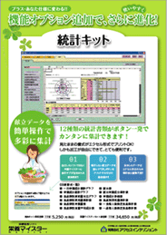 栄養マイスター　統計キット