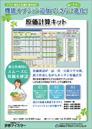 栄養マイスター　原価計算キット