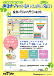 栄養マイスター　食事バランスガイドキット