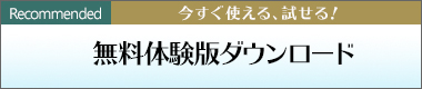 今すぐ試せる食品マイスターの無料体験版