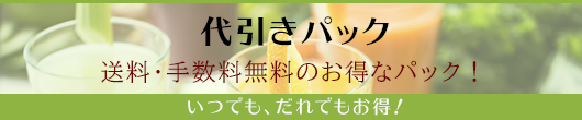 いつでもお得、代引きパックご注文。