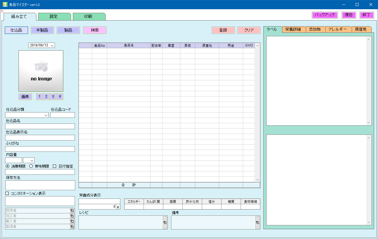 食品表示作成ソフト