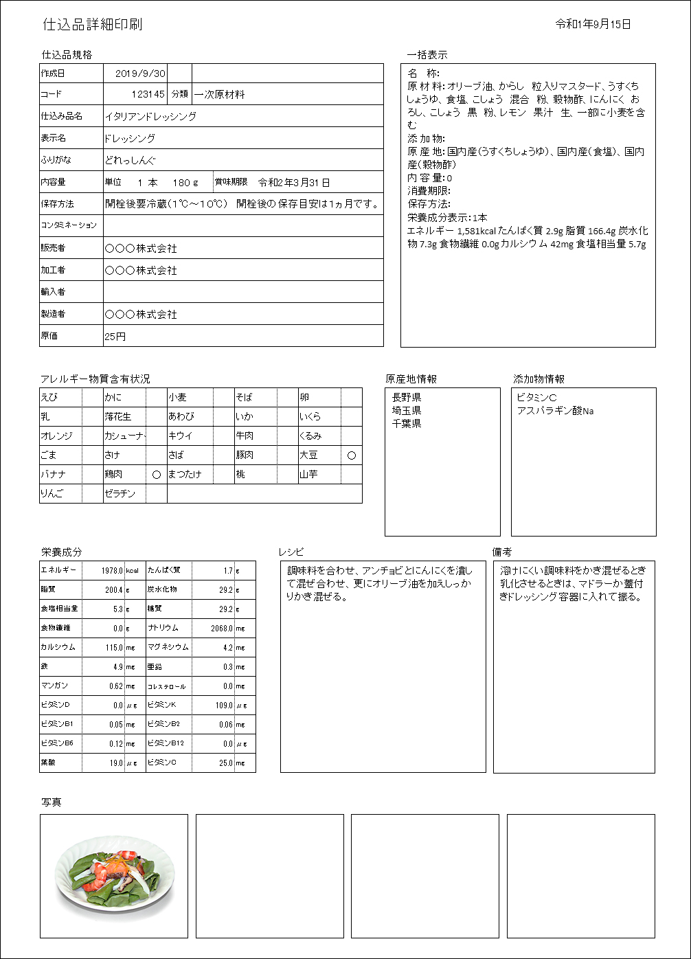 食品マイスターの組立て品詳細印刷