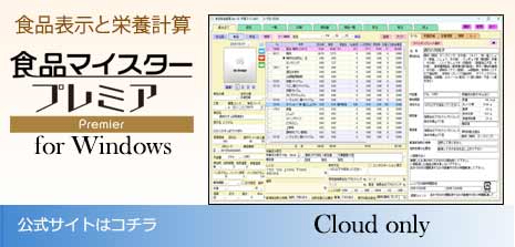 Windowsクラウド　食品製造管理システム「食品マイスタープレミア」