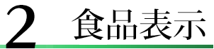 原材料の組立てで食品表示と栄養計算！