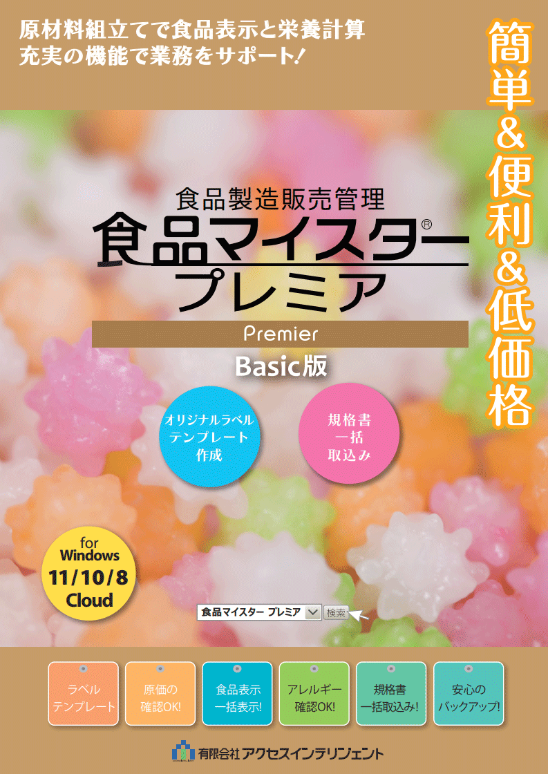 食品製造管理システム「食品マイスタープレミア」