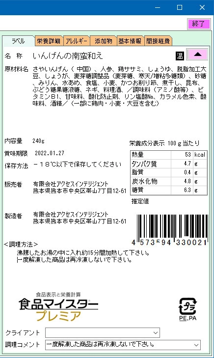 原材料の組立てで食品表示と栄養計算！一括表示（食品表示ラベル）を自動作成。食品マイスタープレミア