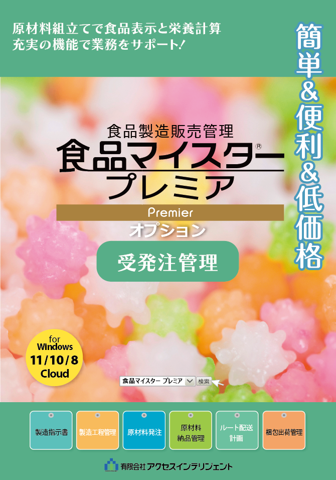 食品製造管理システム「食品マイスタープレミア」