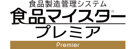 食品製造管理システム　食品マイスター　プレミア