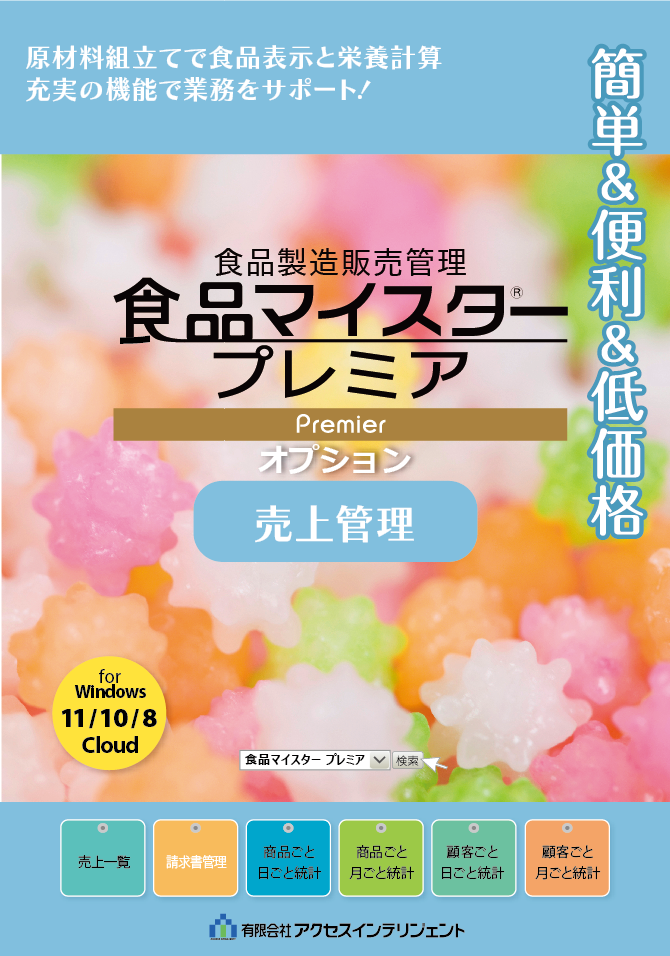 食品製造管理システム「食品マイスタープレミア」